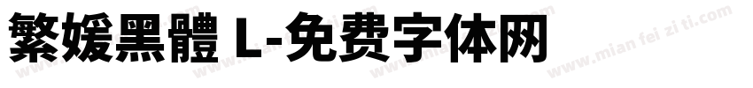 繁媛黑體 L字体转换